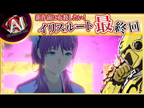 【名作SFミステリー！イリスを救出せよ】イエローカナンの『AIソムニウムファイル』【Part 34】