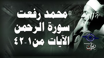 محمد رفعت - سورة الرحمن [الاية ١-٤٢]
