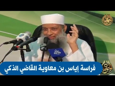 فراسة إياس بن معاوية القاضي الذكي للشيخ الحويني