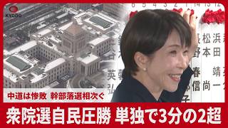LDP wins overwhelming victory in Lower House election, achieving over two-thirds majority, while ...