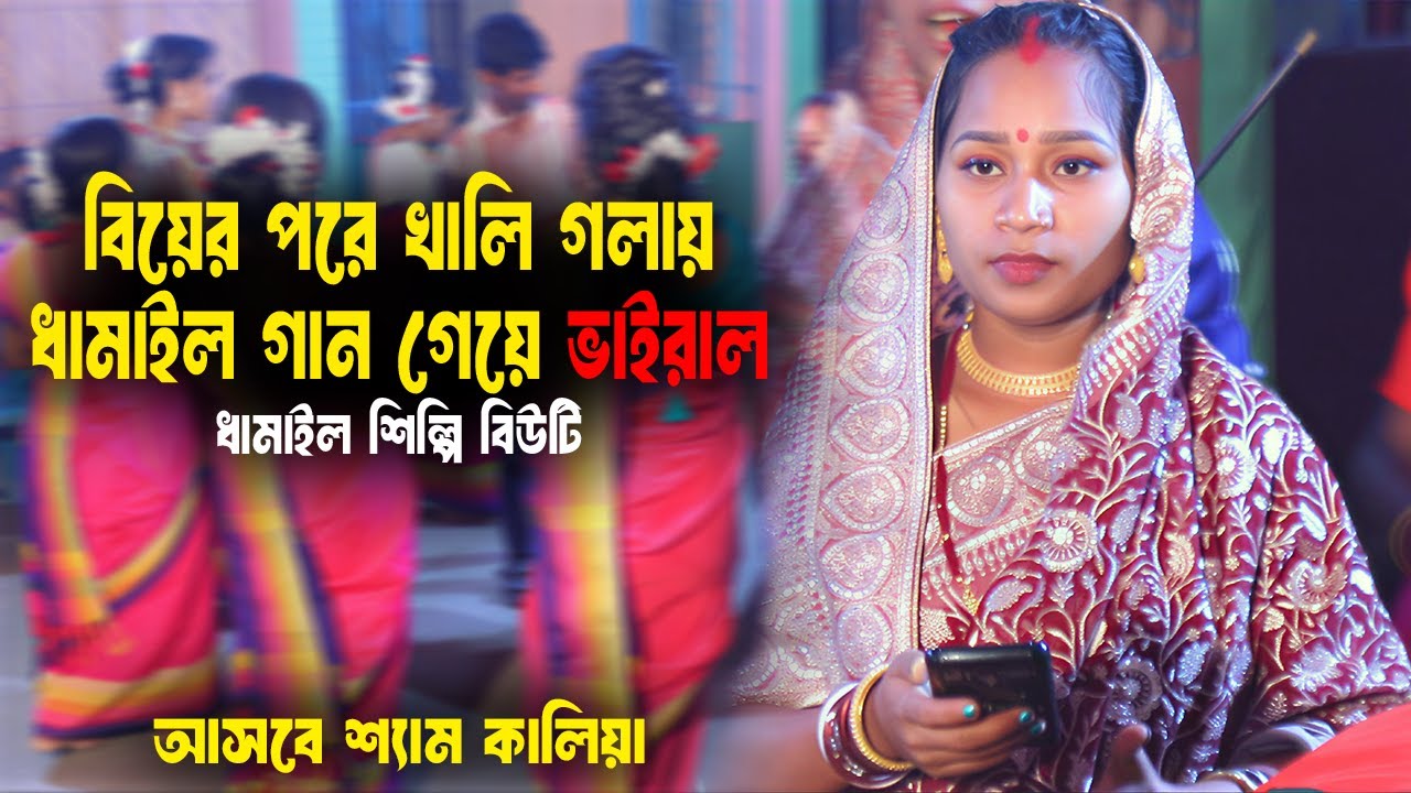 খালি গলায় ভাইরাল ধামাইল গান | আসবে শ্যাম কালিয়া কুঞ্জ সাজাও গিয়া | বিউটি মল্লিক | Beauty Mollik