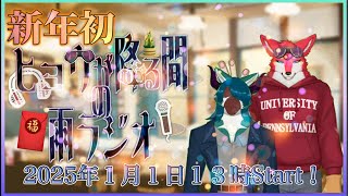 【新年初配信】ヒョウが降る間の雨ラジオ #5 【ケモノVtuber】