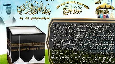 القارئ عبدالعزيز الأزدي فجرية روعة لما تيسر من سورة الحج ـ آيات الحج ـ 12 ذي الحجة 1433هـ