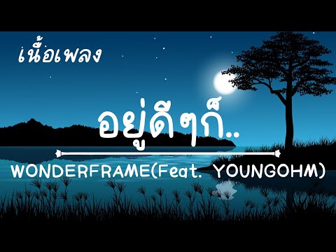 WONDERFRAME - อยู่ดีๆก็... (Feat. YOUNGOHM) เนื้อเพลง