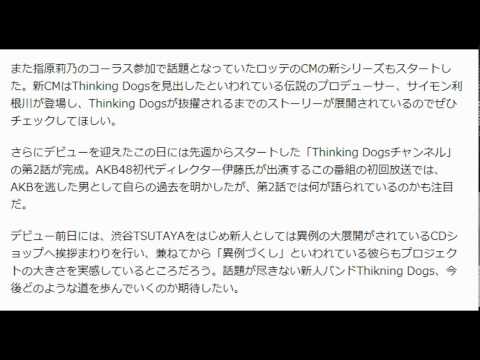 秋元康が755で絶賛！指原とも共演したThinking Dogsに注目