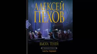 Алексей Пехов.Вьюга теней 1.