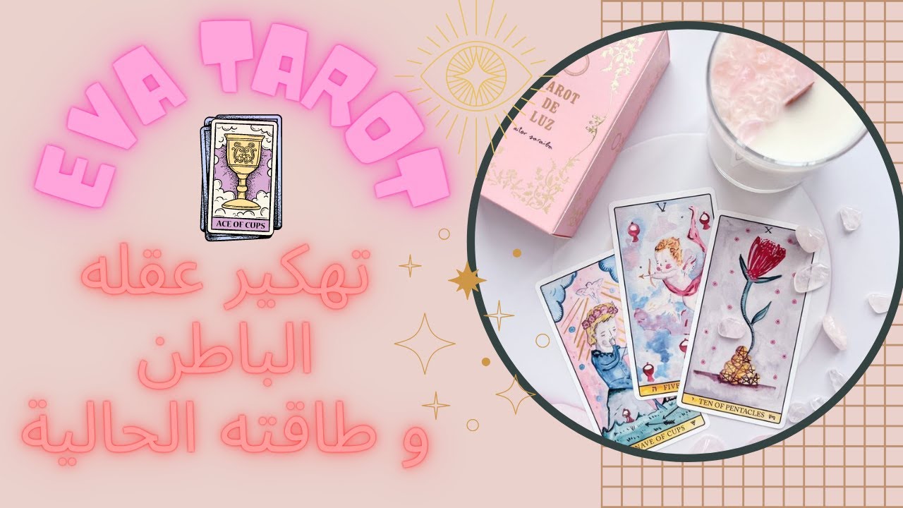 تهكير عقله الباطن🧠 و طاقته الحالية🔮