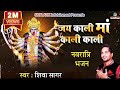       shiva sagar  latest kali mata bhajan 2022  jai kali maa kali kali