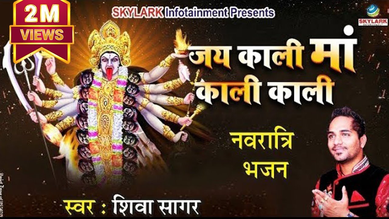 जय काली माँ काली काली || Shiva Sagar || Latest Kali Mata Bhajan 2025 || Jai Kali Maa Kali Kali