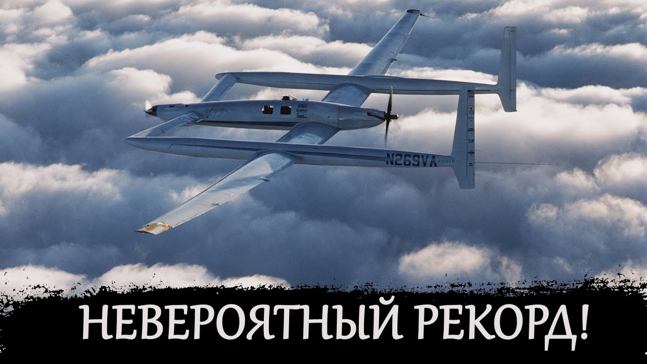 Вокруг земли без посадки! Rutan 