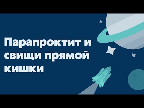 Парапроктит и свищи прямой кишки | Лекция для врачей и студентов | Классификация | Клиника | Лечение