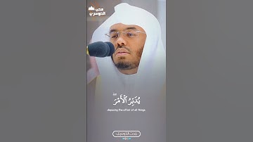 يُدَبِّرُ ٱلۡأَمۡرَۖ  | فواتح سورة يونس - فجر اليوم | فضيلة الشيخ أ.د ياسر الدوسري 🌸💛