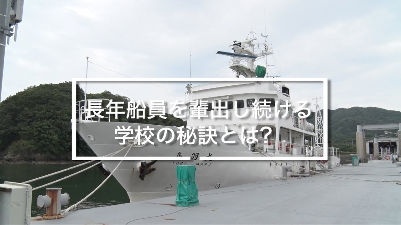 太平洋に臨む伝統校。これまでの学びと追い求める夢｜SAILING FOR MY DREAM ③鳥羽商船高専生インタビュー YouTube
