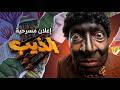 اعلان مسرحية الذيب