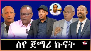 TMN  ፋኖ ንሓወይ ቀቲሎሞ /ሳሞራ ብወልቃይት፣ ፃድቃን ብዓፋር /ብልፅግና ስየ ነፂግዎ Feb 7, 2026