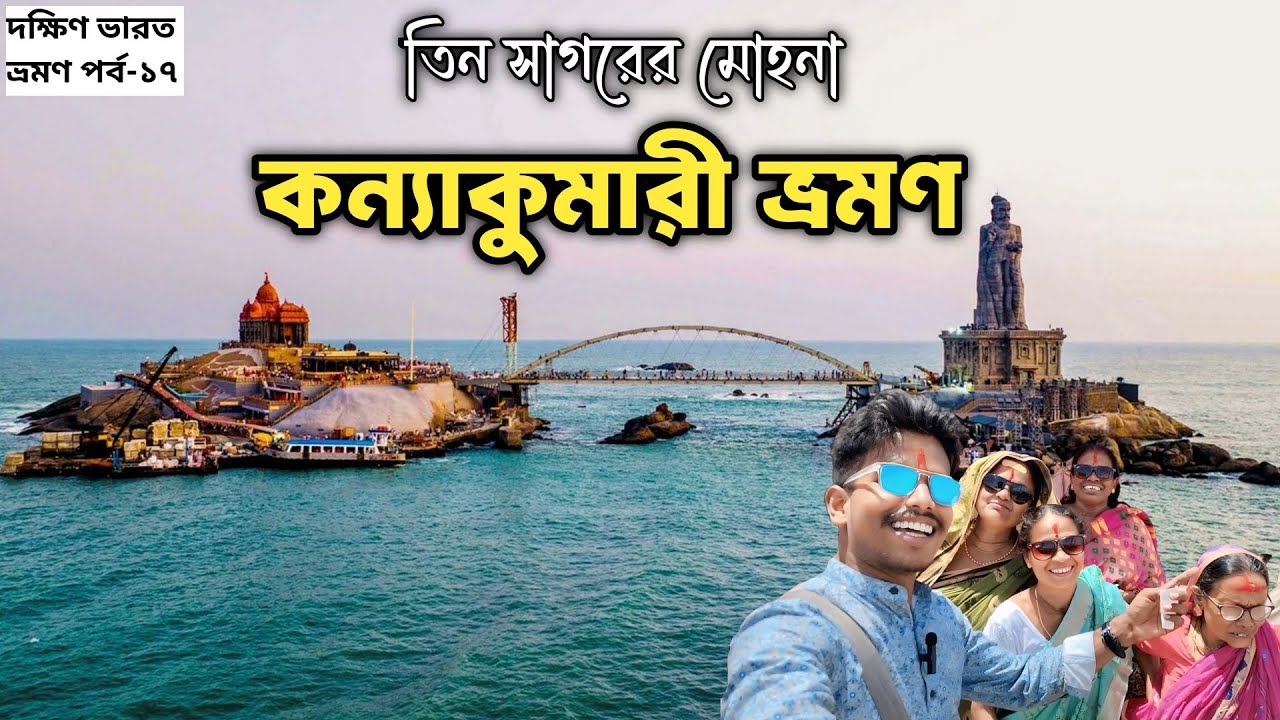 কন্যাকুমারী ভ্রমণ | Kanyakumari Tour | Vivekananda Rock Memorial | Kanyakumari Tour Guide 