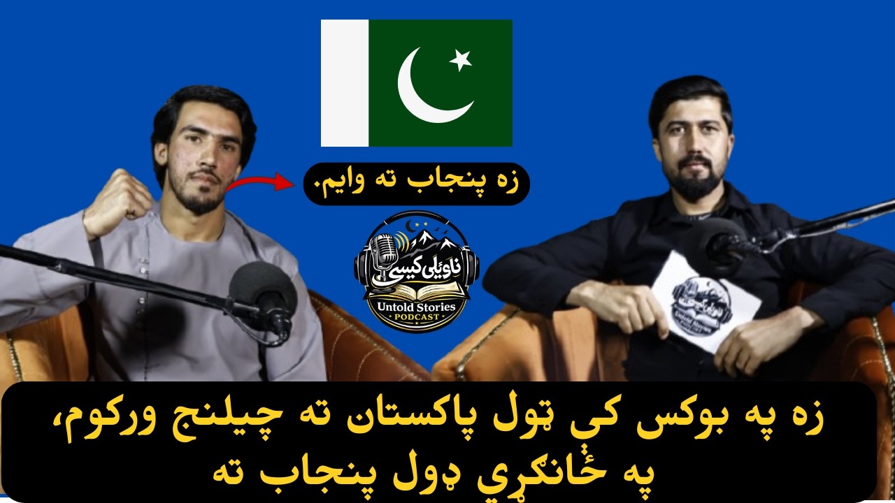 عبدالرحمن هاشمی د افغانستان مایک ټایسن | ژوند سخت دی | ناویلې کیسې پاډکاسټ شپږمه برخه |