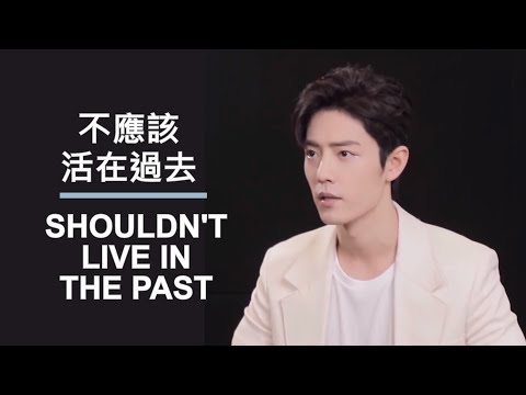 【ENG SUB】肖戰：不應該活在過去 Xiao Zhan: shouldn't live in the past《入戲》專訪 interview extract 20220403