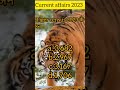 Tiger census 2023#shorts #viral #upsc #bpsc2023 #environment #tigerreserve #trendingvideos