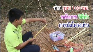 การทำว่าจุฬาขนาด 100 ซม. ตอนที่ 1 การเหลาไม้และมัดโครง