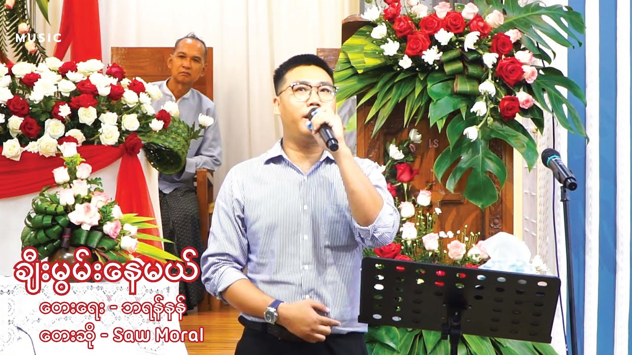 ချီးမွမ်းနေမယ်  (  Myanmar Gospel Song ) တေးဆို - Ko Saw Moral @MGDN Church