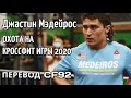 Джастин Мэдейрос: Охота на Кроссфит Игры 2020 | Перевод CF92