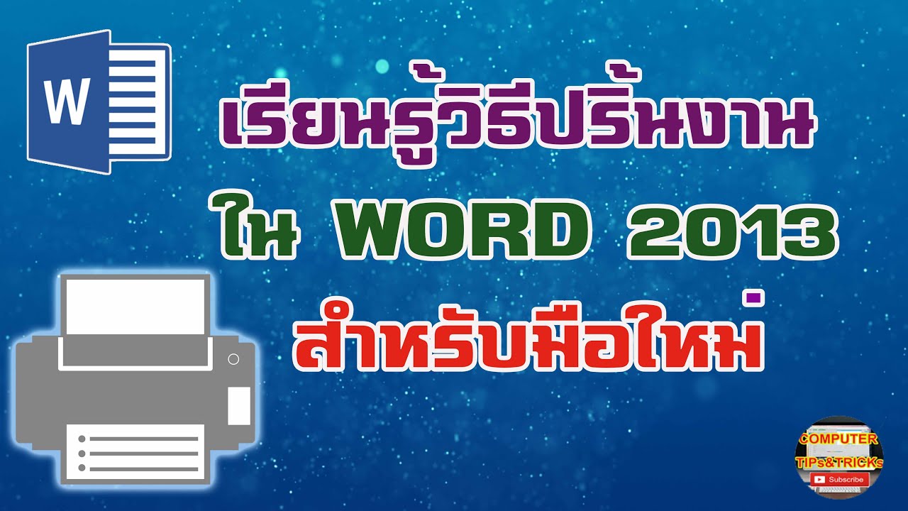 เวิ ด 2013 New Update วิธีปริ้นงาน Word 2013 มาเรียนรู้วิธีปริ้นงาน Word 2013 สำหรับมือใหม่