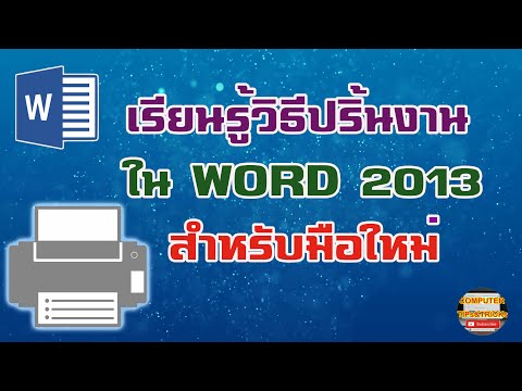 วิธีปริ้นงาน Word 2013 มาเรียนรู้วิธีปริ้นงาน Word 2013 สำหรับมือใหม่