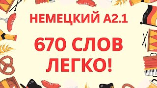 ВСЕ 670 СЛОВ ЛЕГКО! | НЕМЕЦКИЙ ЯЗЫК A2.1 ДЛЯ НАЧИНАЮЩИХ | НЕМЕЦКИЙ С НУЛЯ | НЕМЕЦКИЙ НА СЛУХ
