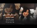 ليش تخون الما خانك والي قضا عمرو بحضانك اغاني طرب 2026 جهاد سليمان مطلوبه اكثر شيء