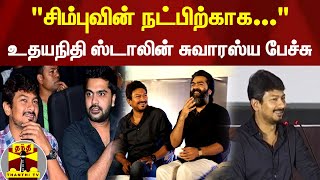 'சிம்புவின் நட்பிற்காக...' - உதயநிதி ஸ்டாலின் சுவாரஸ்ய பேச்சு  | Simbu | Udhayanidhi Stalin | VTK