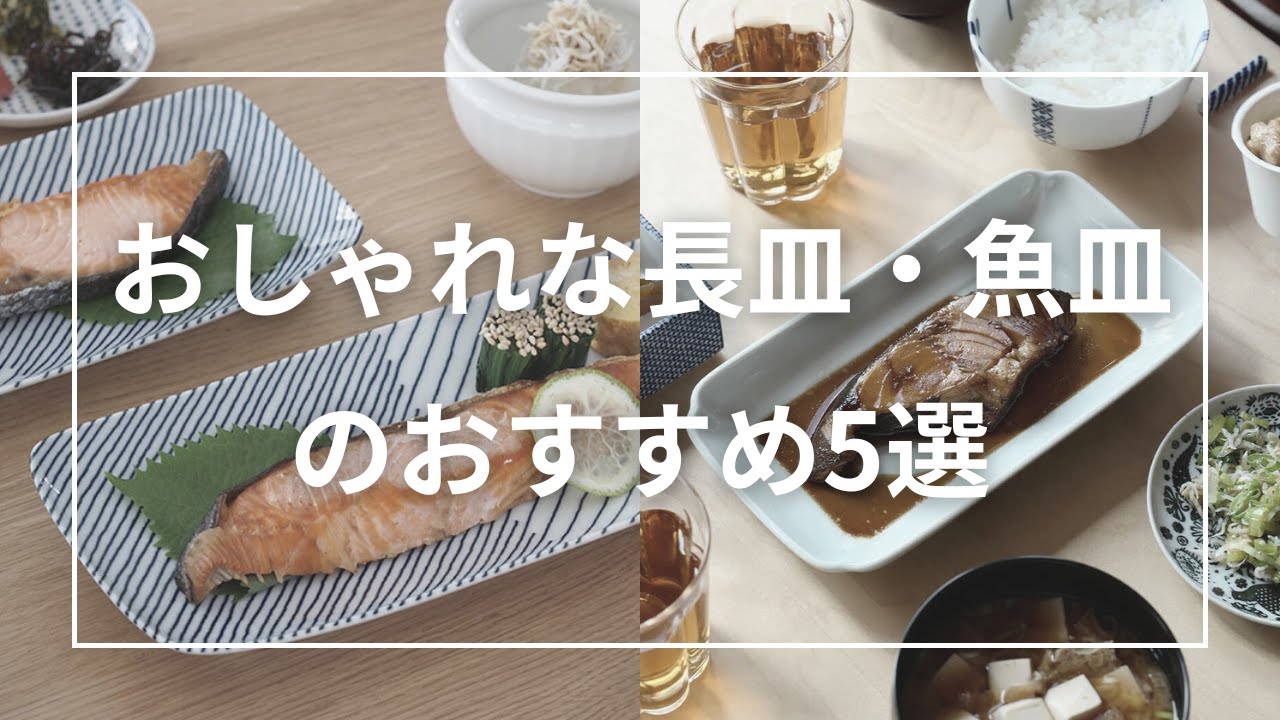 おしゃれな長皿・魚皿のおすすめ5選 - YouTube