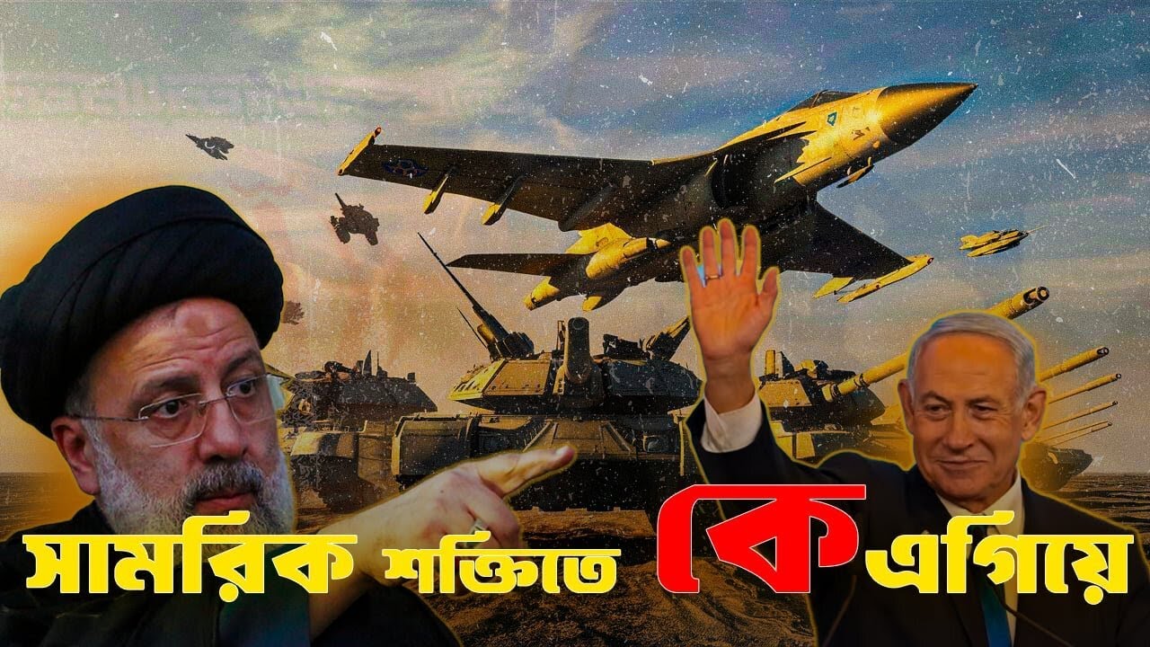 ইরান বনাম ইসরায়েল: সামরিক শক্তির তুলনা | Iran vs Israel Military Power Comparison