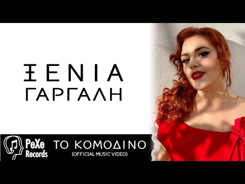Ξένια Γαργάλη -