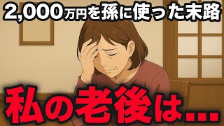 「ばあばんち、お金ないから」孫の無邪気な一言に絶句。老後資金を孫に使いすぎた夫婦の末路【シニア朗読雑学】