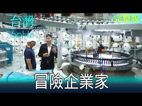 【台灣60Hz】冒險企業家 ｜廖慶學 2023.11.25 完整版