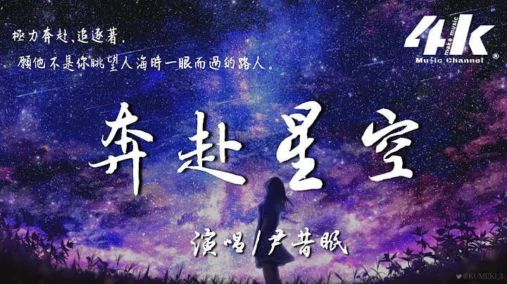 尹昔眠 - 奔赴星空【高音質|動態歌詞Lyrics】♫『你落在了星空而我在人海中，抬頭看到的你就是我眼裡的蒼穹。』 - 天天要聞