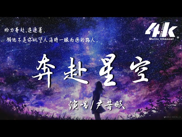 尹昔眠 - 奔赴星空【高音質|動態歌詞Lyrics】♫『你落在了星空而我在人海中，抬頭看到的你就是我眼裡的蒼穹。』 class=