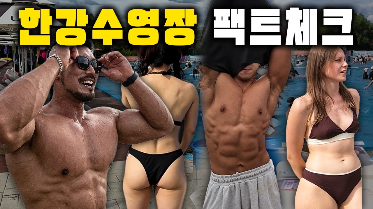 “솔직히 여기 왜 왔어요?” 요즘 논란인 한강 수영장 팩트로 리뷰하고 왔습니다