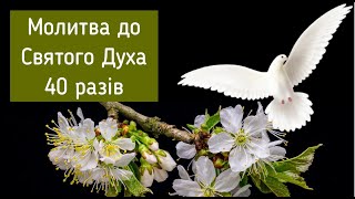 Молитва Царю Небесний (40 разів) / Молитва до Святого Духа / Дух Святий зійди на нас / Субтитри