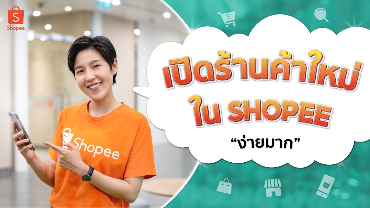 เริ่มต้นเปิดร้านขายของออนไลน์บน Shopee สมัครลงขายสินค้าผ่านมือถือง่ายๆ  (Update 2022) - Youtube