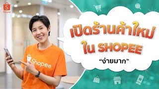 เริ่มต้นเปิดร้านขายของออนไลน์บน Shopee สมัครลงขายสินค้าผ่านมือถือง่ายๆ (Update 2022)