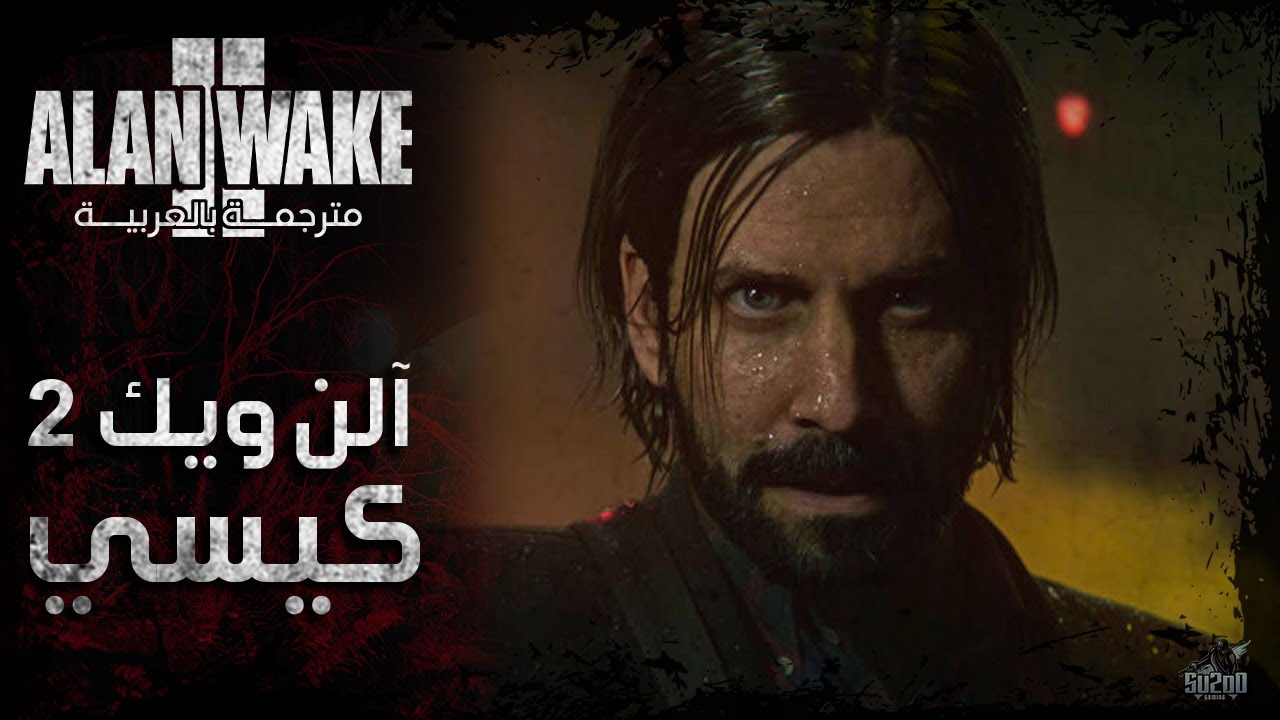 تختيم لعبة آلن ويك 2 مترجم عربي - الحلقة 05 - كيسي Alan Wake 2 - YouTube