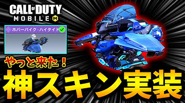【CoD:MOBILE】新レジェンドGrau5.56実装！バトロワ最強車両『ホバーバイク・ハイタイド』が神スキン過ぎる【CoDモバイル】