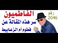 د أسامة فوزي 2046 الفاطميون في الامارات نسبة لفطوم حيص بيص كيف ومتى ولماذا mp3