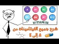 شرح جميع الفيتامينات في 6 دقائق 