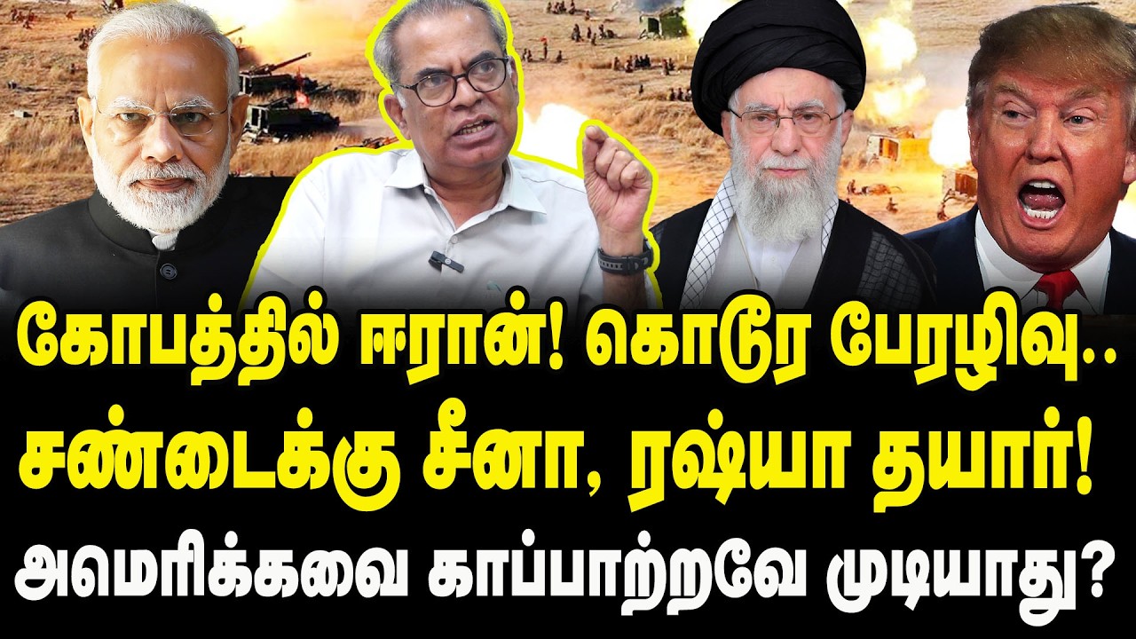 கோபத்தில் ஈரான்! கொடூர பேரழிவு.. |  CPM Kanagaraj interview on  Iran vs Israel war | United States