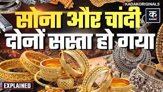 Gold Price Today: सोना चांदी धड़ाम, आखिर क्यों गिर रहे 24K 22K Gold Rate?| Sone Ka Daam | Sona Chandi