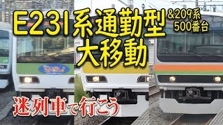 【迷列車で行こう】#52 山手線E235系投入に伴うE231系通勤型(0番台、900番台、500番台)、209系500番台の大移動 山手線、総武線、八高線、川越線、武蔵野線、常磐線