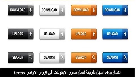 اكسل vbaاسهل طريقة لعمل صور الايقونات فى ازرار الاوامر  icons command button excel vba